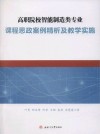 高职院校智能制造类专业课程思政案例精析及教学实施