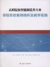 高职院校智能制造类专业课程思政案例精析及教学实施