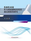 乳酸乳球菌作为禽流感病毒疫苗递送载体的研究