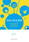 采购与供应管理