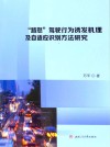 路怒驾驶行为诱发机理及自适应识别方法研究