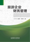 旅游企业财务管理
