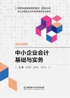 中小企业会计基础与实务