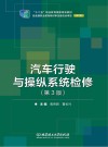 汽车行驶与操纵系统检修  第3版修订版