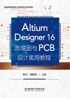 Altium Designer 16原理图与PCB设计实用教程封面