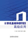 计算机基础和OFFICE高级应用