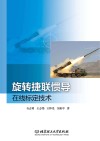 旋转捷联惯导在线标定技术封面