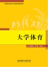 高等职业教育公共基础课通用教材  大学体育