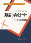 基础会计学