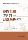 复杂系统仿真的经济管理应用