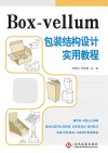 Box-vellum包装结构设计实用教程