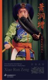 京剧艺术传承人  萧润增