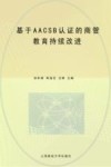 基于AACSB认证的商管教育持续改进