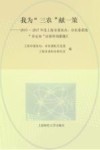 我为“三农”献一策：2015～2017年度上海市委农办、市农委系统“非定向”决策咨询课题汇编