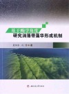 基于酶学角度研究消落带藻华形成机制封面