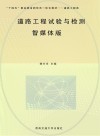 十四五职业教育新形态一体化教材  道路工程试验与检测  道路工程类  智媒体版封面