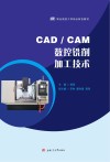 CAD/CAM数控铣削加工技术