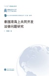 泰国湾海上共同开发法律问题研究封面
