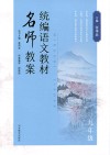 统编语文教材  名师教案  九年级