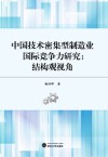 中国技术密集型制造业国际竞争力研究：结构观视角