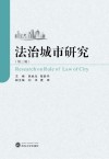 法治城市研究  第3辑