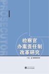 检察官办案责任制改革研究