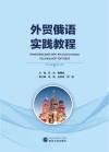 外贸俄语实践教程