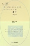 大中华文库：老子  汉马对照