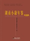 湖南小康年鉴  2012 电子书封面