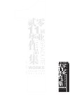 黄冈师范学院美术学院2011届毕业作品集