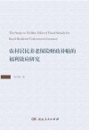 农村居民养老保险财政补贴的福利效应研究