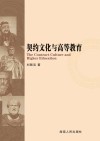 契约文化与高等教育