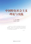中国特色社会主义理论与实践