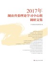 2017年湖南省委理论学习中心组调研文集封面