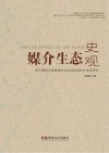 媒介生态史观