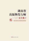 湖南省出版物发行师论文集