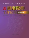 湖南党委工作纪事  2018年卷