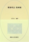 断肠明志：陈树湘