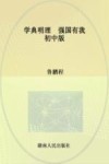 学典明理·强国有我：初中版