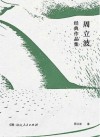 周立波经典作品集