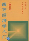 西方经济学入门 修订本
