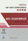 建设工程造价案例分析 2022年版全国一级造价工程师职业资格考试应试指南