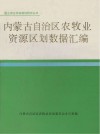 内蒙古自治区农牧业资源区划数据汇编
