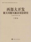 西部大开发重大问题与重点项目研究：宁海卷