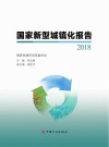 国家新型城镇化报告2018
