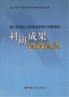 黄土高原水土保持世界银行贷款项目科研成果论文选编