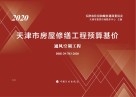 天津市房屋修缮工程预算基价通风空调工程