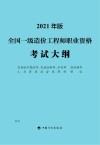 全国一级造价工程师职业资格考试大纲：2021年版