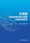 京津冀协同发展空间大数据应用机制研究