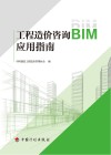 工程造价咨询BIM应用指南